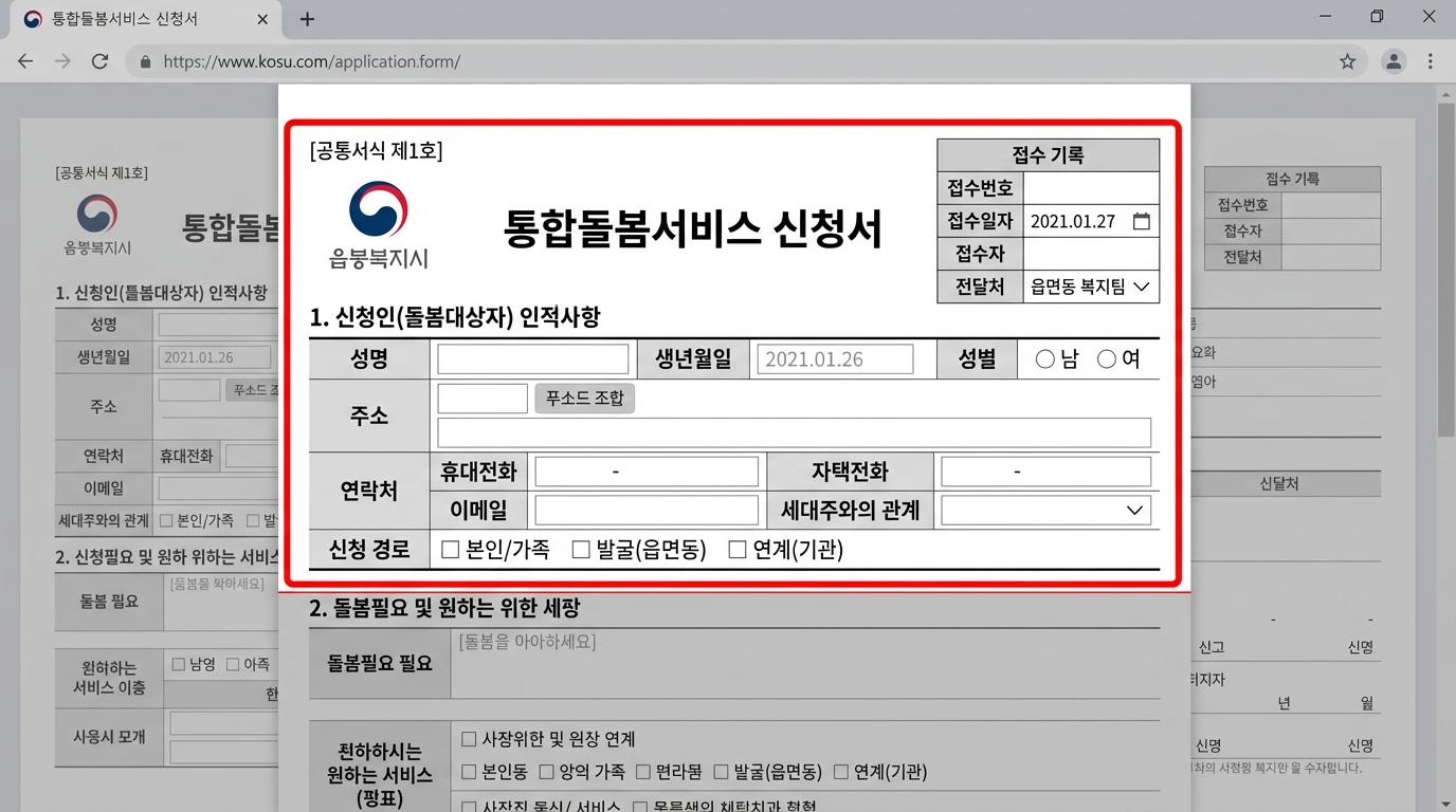 통합돌봄서비스의 첫 단계인 행정복지센터 방문 시 작성하게 되는 초기 신청서 양식 캡처