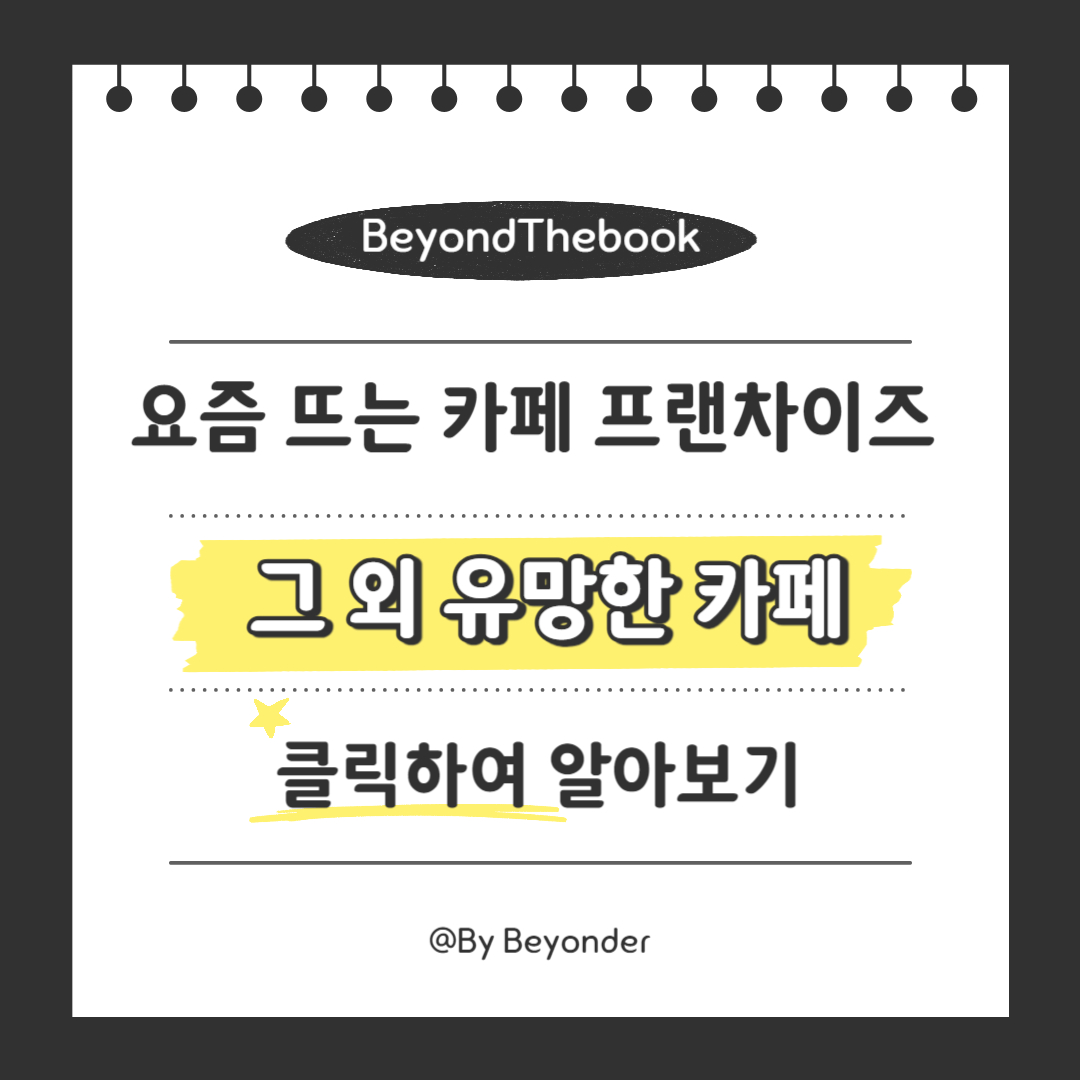 그 외 유망한 커피 프랜차이즈