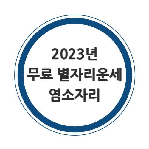 2023년 염소자리 무료운세를 알아보자