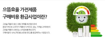 전자제품 1등급 환급 대상 총정리 (4)