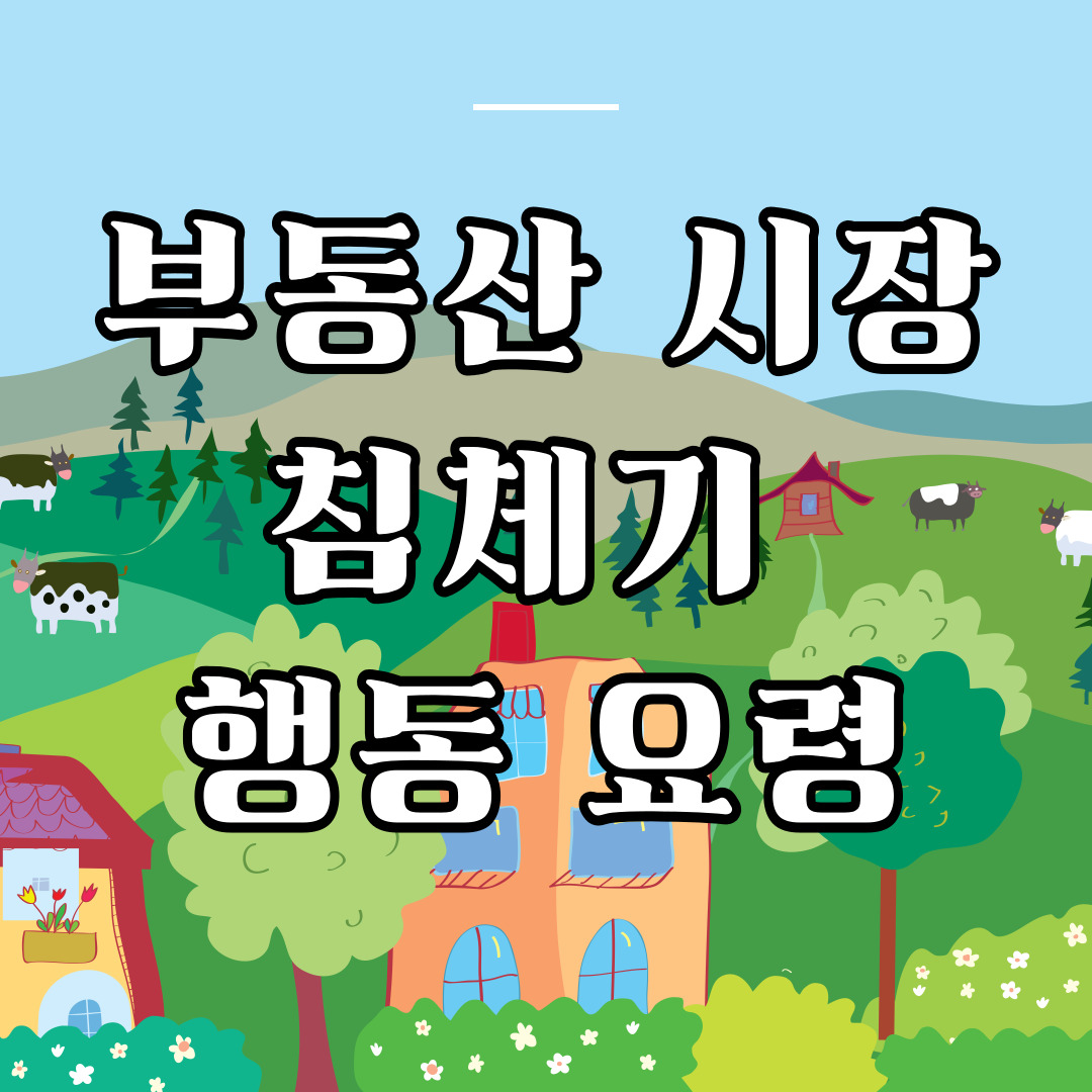 부동산 시장 침체기 대처법