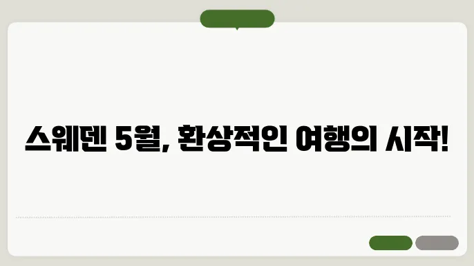 스웨덴 5월 날씨 옷차림 추천 여행지