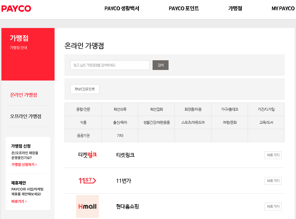 페이코 결제 가능한곳