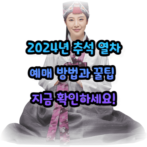 2024년 추석 열차 예매 방법과 꿀팁 - 지금 확인하세요!