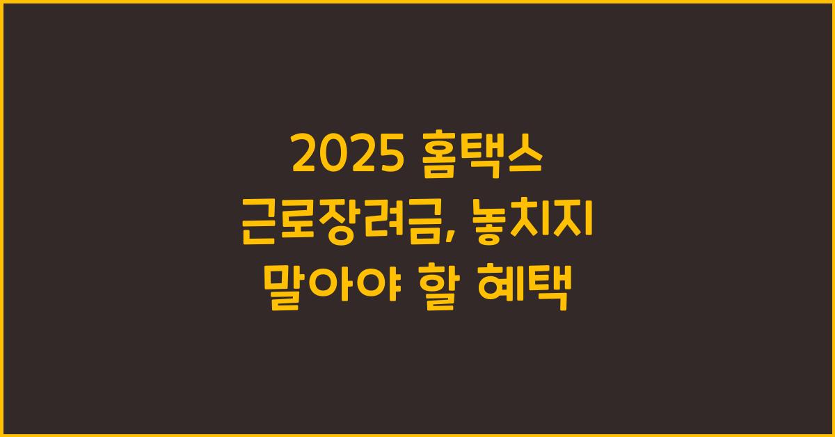 2025 홈택스 근로장려금