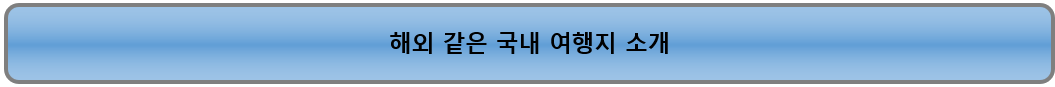 국내여행지