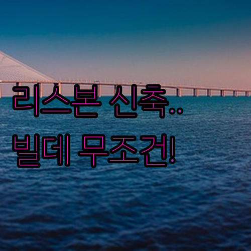 리스본 신축 호텔 빌데 리베르다데 포..