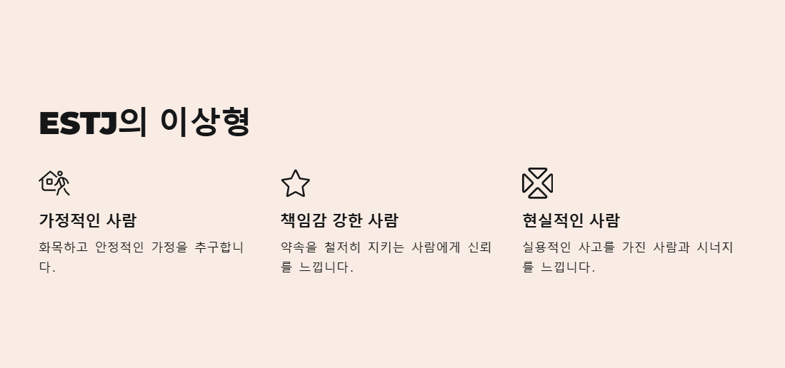 ESTJ의 이상형