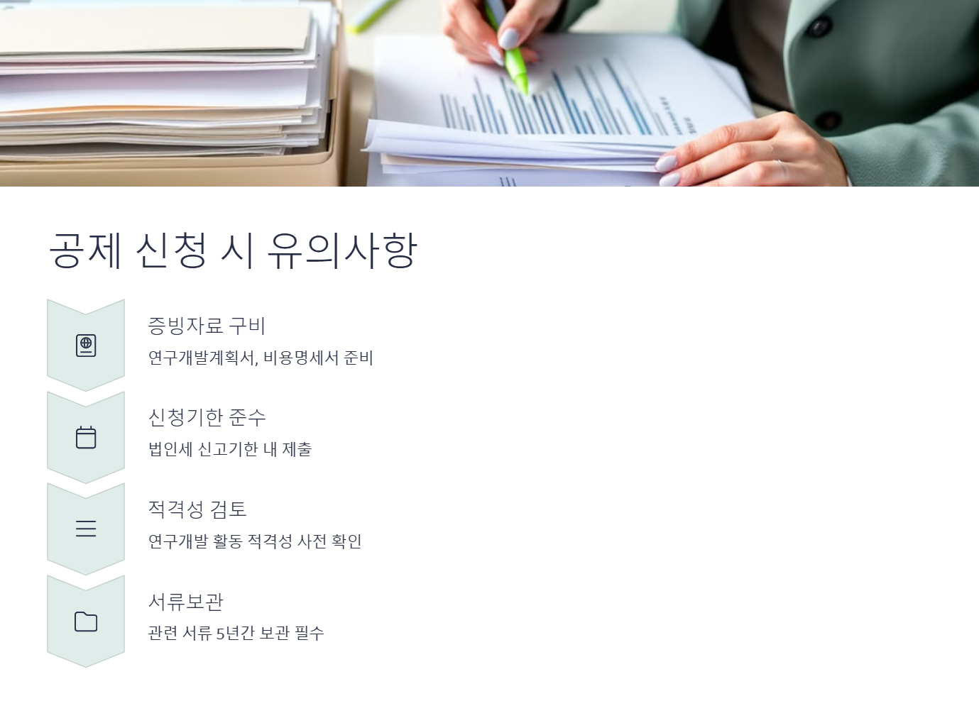 공제 신청 시 유의사항
