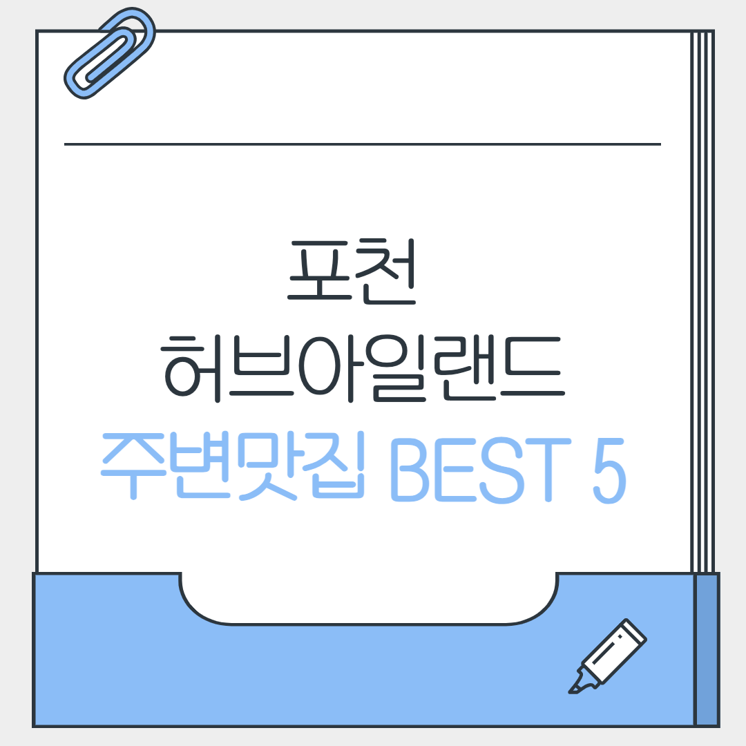 허브아일랜드 주변맛집 베스트5