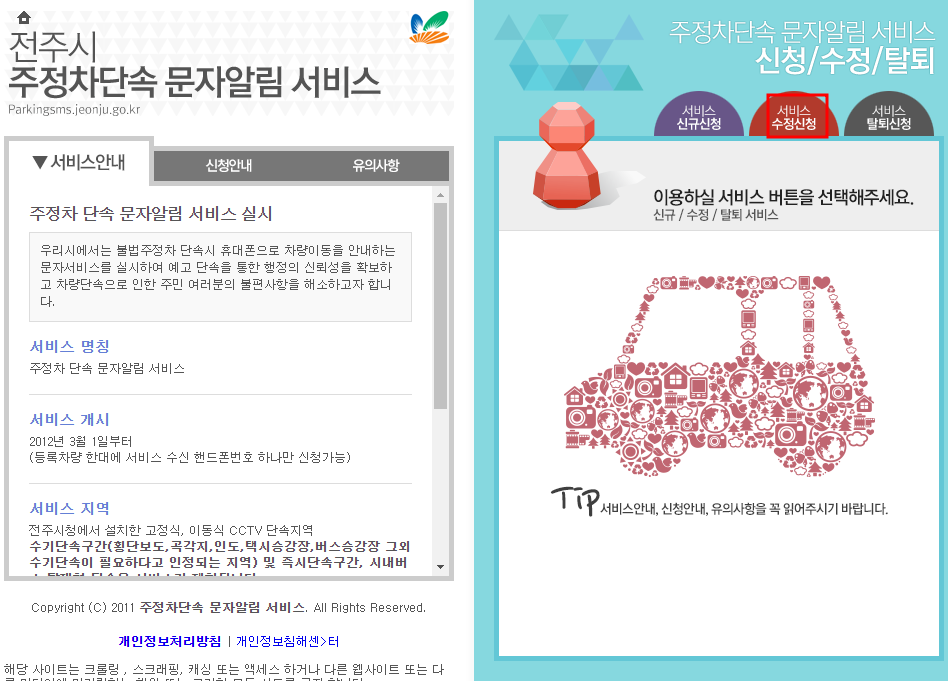 전주시 주정차단속 문자 알림서비스 수정신청방법