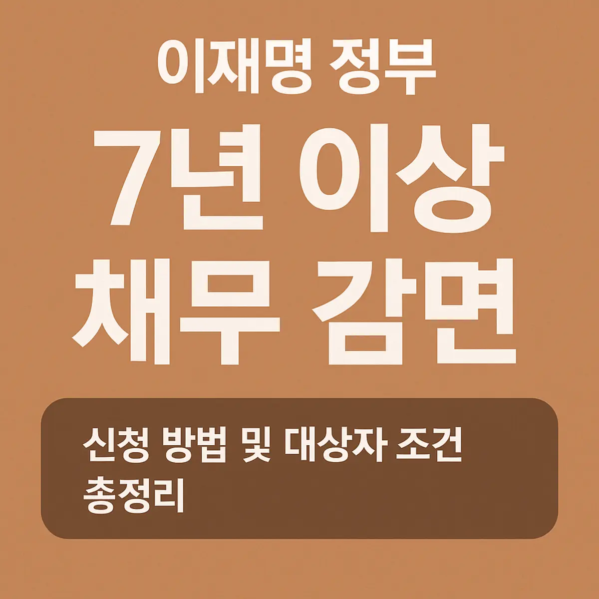 이재명 정부 7년 이상 채무 감면 신청 방법 및 대상자 조건