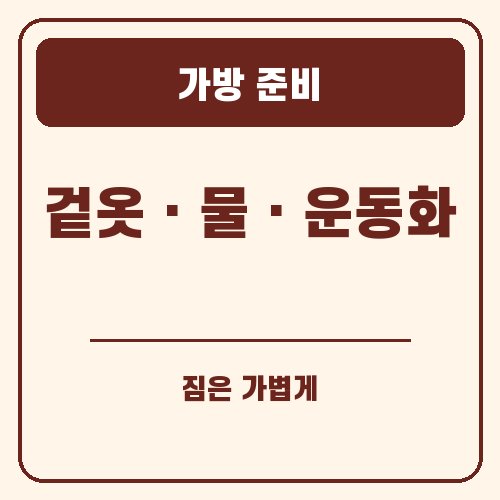 보은 대추축제 가방 준비 안내 그래픽