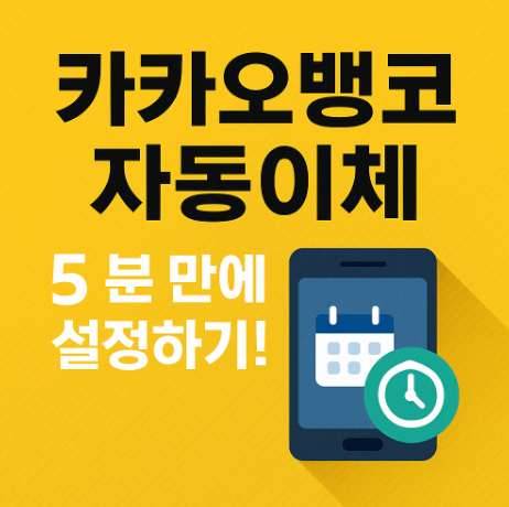카카오뱅크 자동이체 설정하기