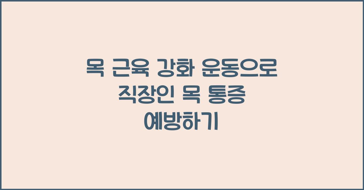 목 근육 강화 운동