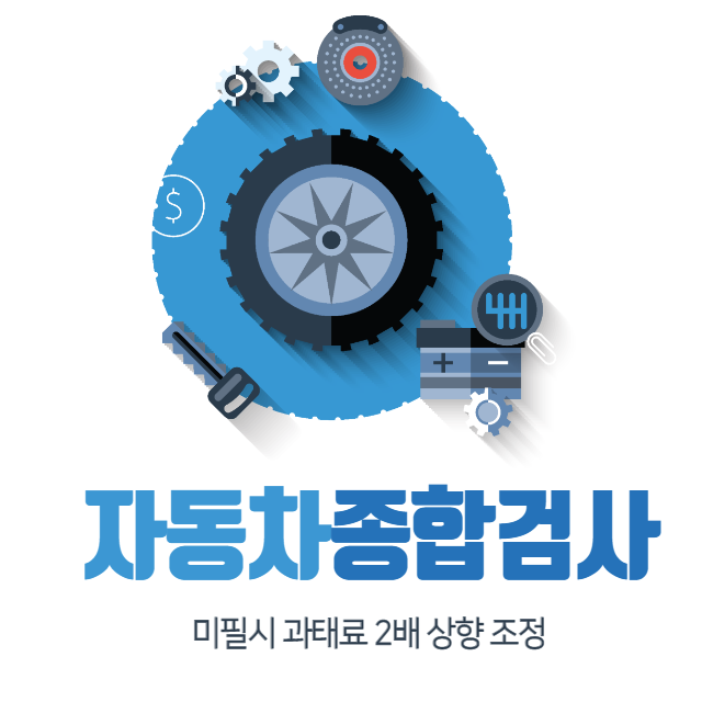 자동차-종합검사-검사대행