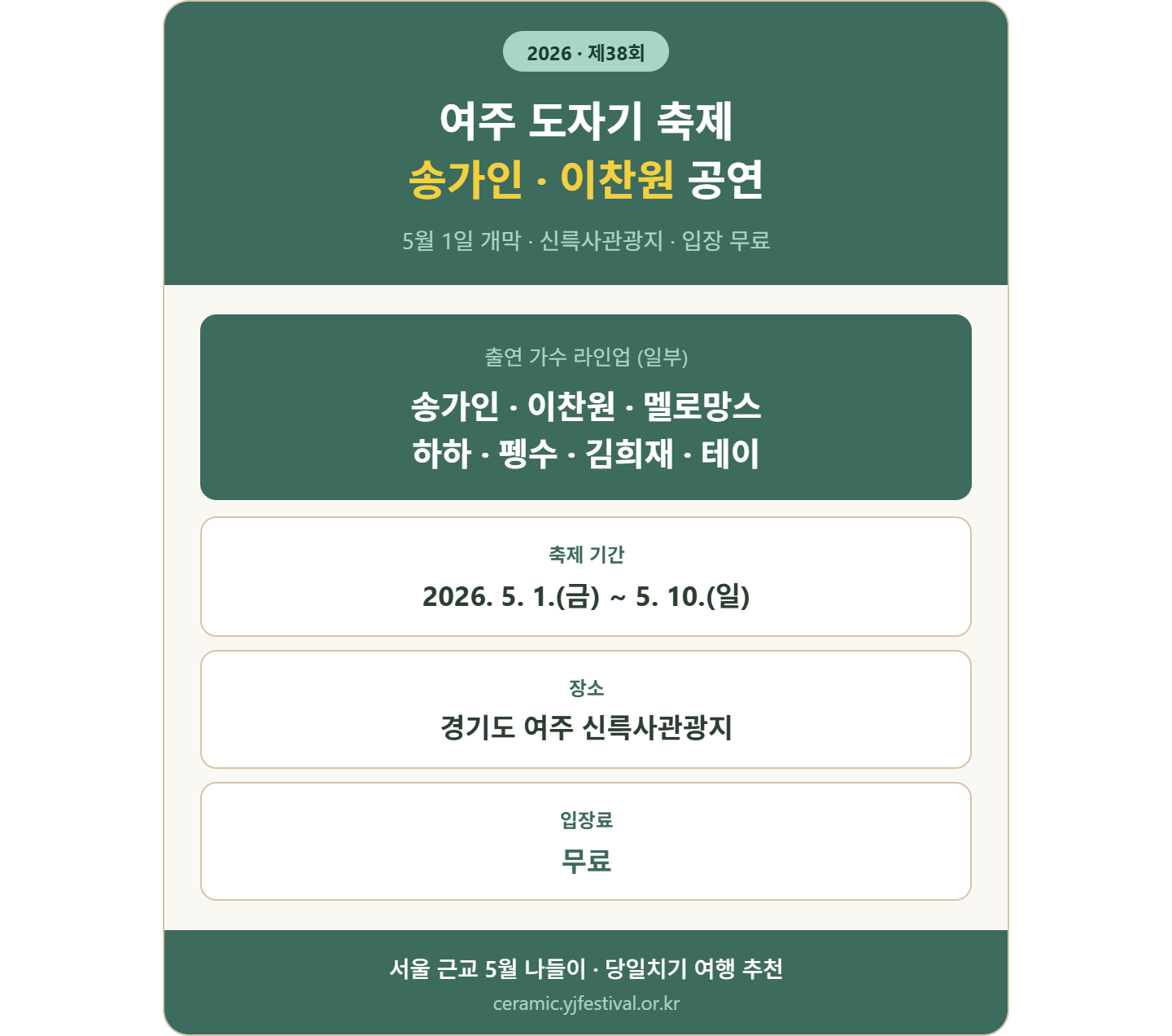 alt="2026 제38회 여주 도자기 축제 썸네일 &mdash; 송가인 이찬원 공연, 5월 1일부터 10일까지 경기도 여주 신륵사관광지, 입장 무료"