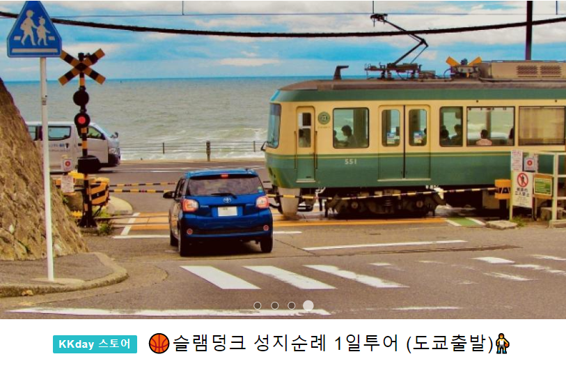 도쿄 자유여행 추천&#44; 슬램덩크 성지순례 투어 1일투어 (도쿄출발) 가격 코스