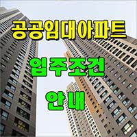 공공임대아파트 입주조건 소개 페이지