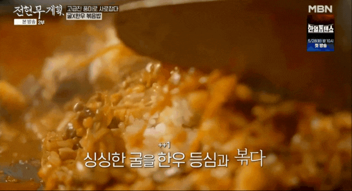 전현무계획-탱글탱글한-굴과-등심-그리고-김치가-함께 볶아지고-있는-지금까지-보지-못했을-최상위-클래스의-굴볶음밥
