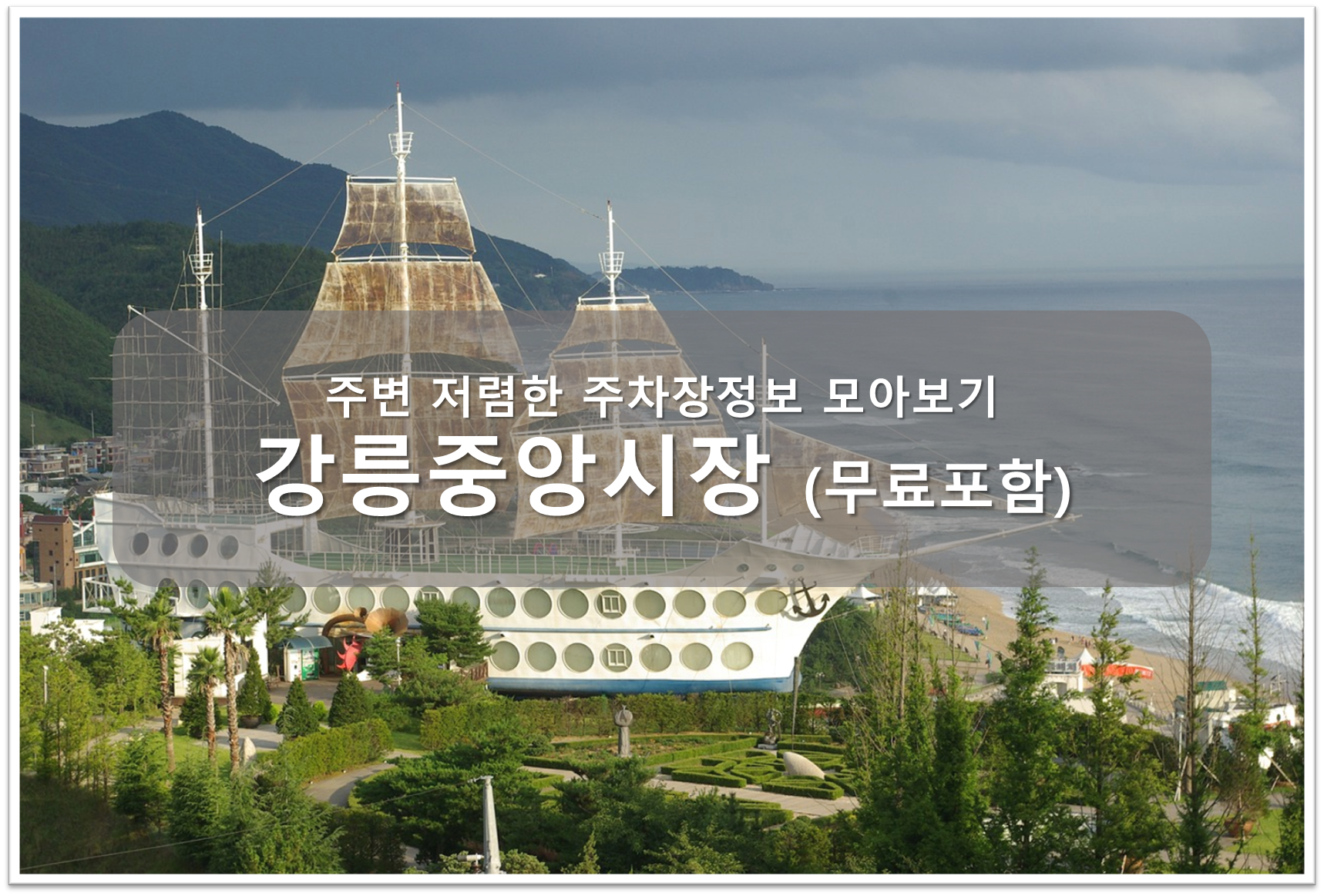 강릉중앙시장 주차장