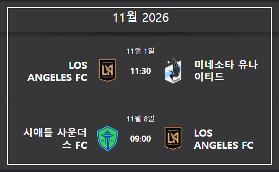 손흥민 LAFC 경기 일정