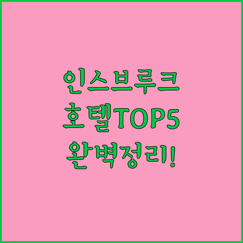 인스브루크 호텔 베스트 5 시설 후기..