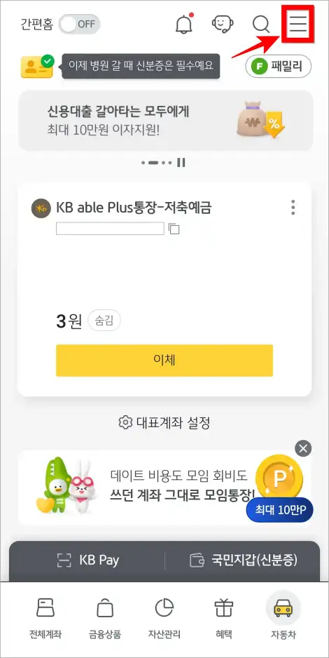 KB스타뱅킹의 홈 화면 상단의 '≡' 버튼을 선택