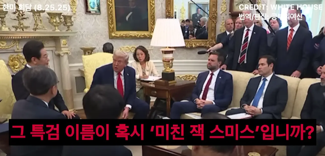 한미회담-트럼프-잭스미스