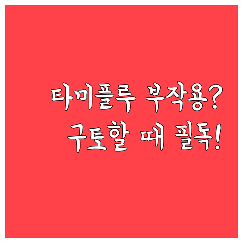타미플루 구토나 부작용 발생 시 대처..