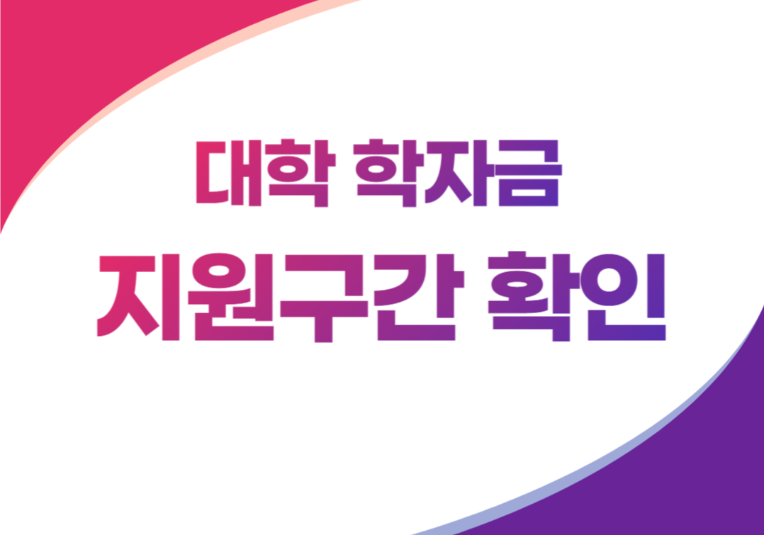 학자금 지원구간 확인