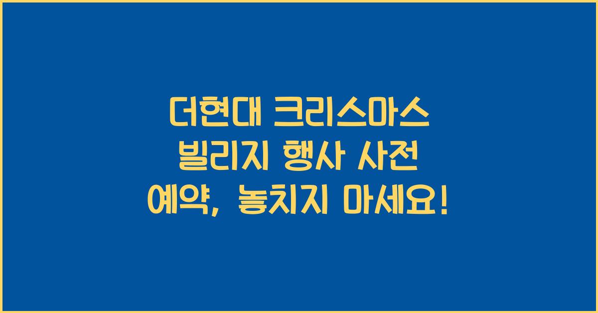 더현대 크리스마스 빌리지 행사 사전 예약