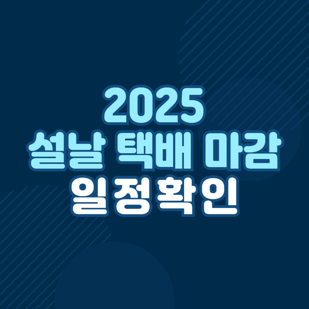 2025 설날 택배 마감 일정
