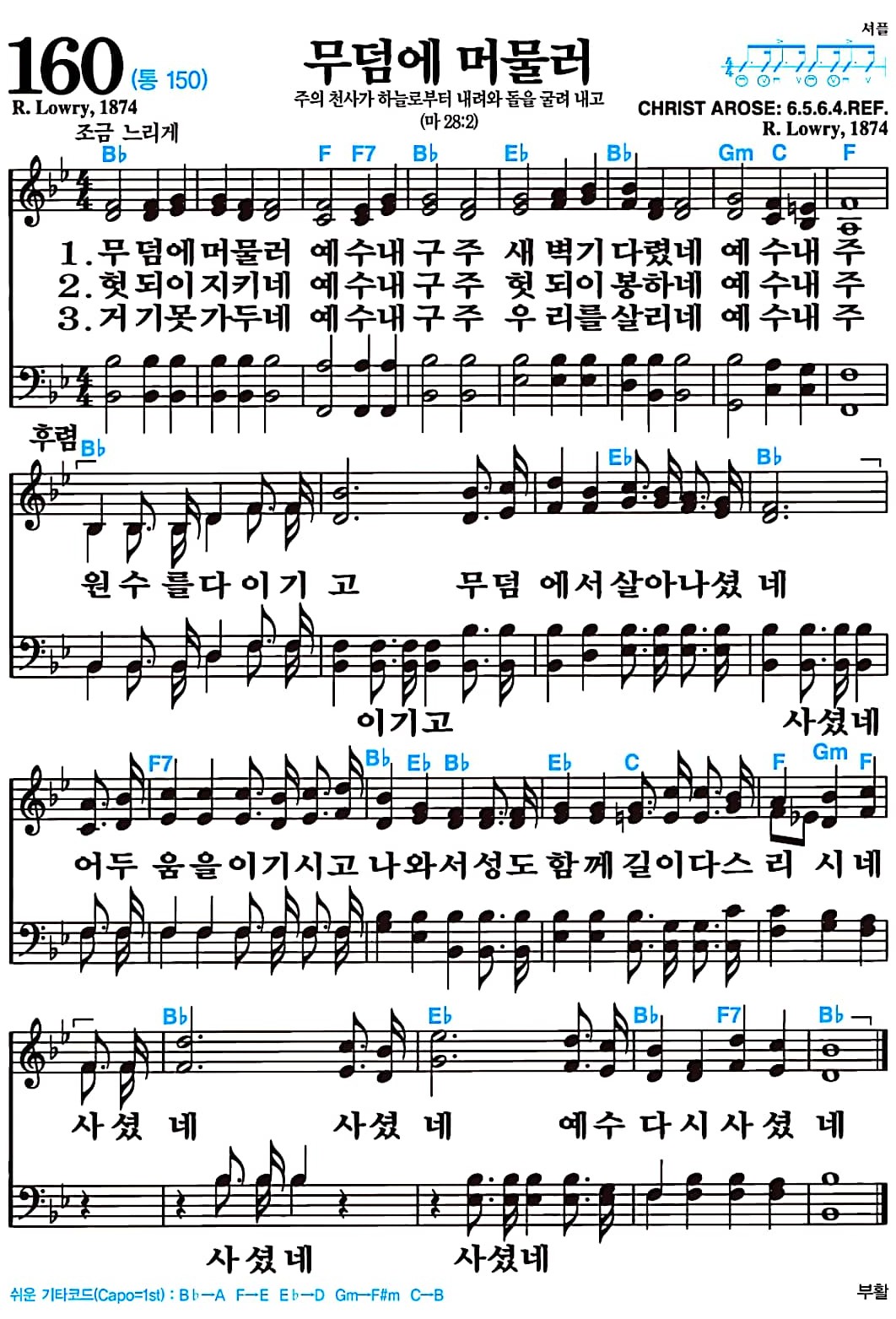 [찬송가 160장] 무덤에 머물러 #가사/악보/NWC/MP3 다운로드