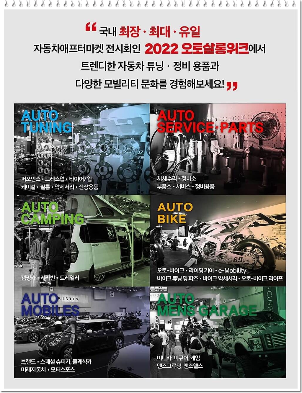 국내 최장&middot;최대&middot;유일 자동차애프터마켓 전시회 2022 오토살롱위크