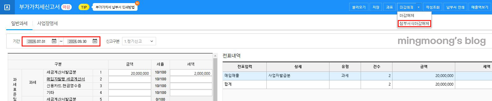 더존 위하고 부가가치세 부속서류 과표수정 및 추가납부계산서