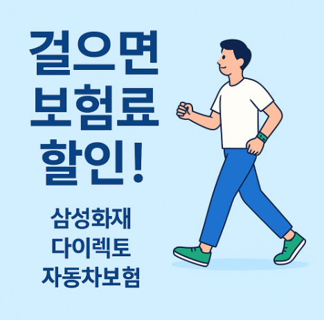 삼성화재 다이렉트 자동차보험 애니핏 착한걷기 할인 특약