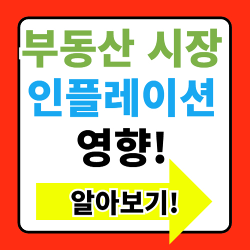 부동산 시장에서의 인플레이션 영향 정보