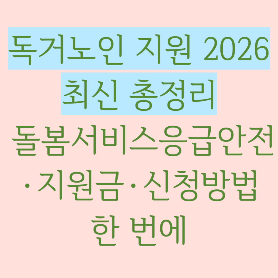 독거노인 지원 2026 최신 총정리