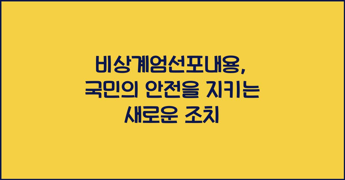 비상계엄선포내용