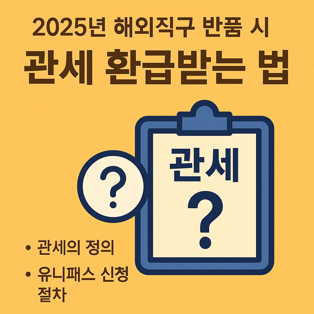 해외직구 반품 관세 환급 방법|신청 조건·필요서류·유니패스 링크 정리
