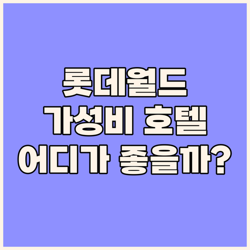 롯데월드 방문객 필독 송파 가성비 호