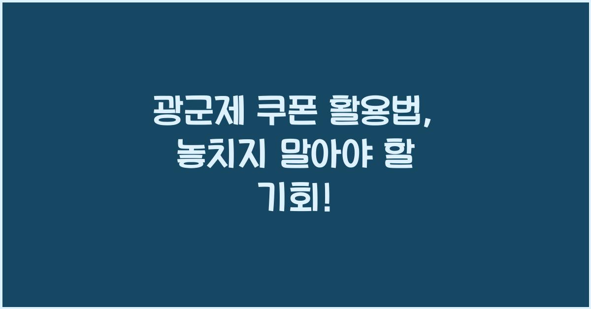 광군제 쿠폰