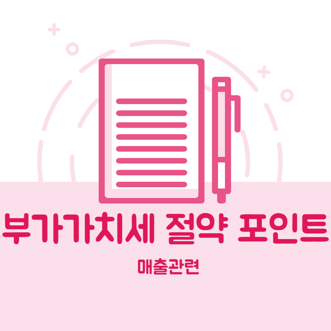 부가가치세 절약포인트