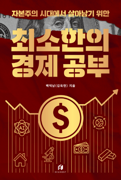 최소한의 경제 공부 책 표지 이미지, 자본주의 시대 경제 공부 입문서, 백익남 김우현 저자, 돈의 흐름 자산 투자 부채 관리 도서