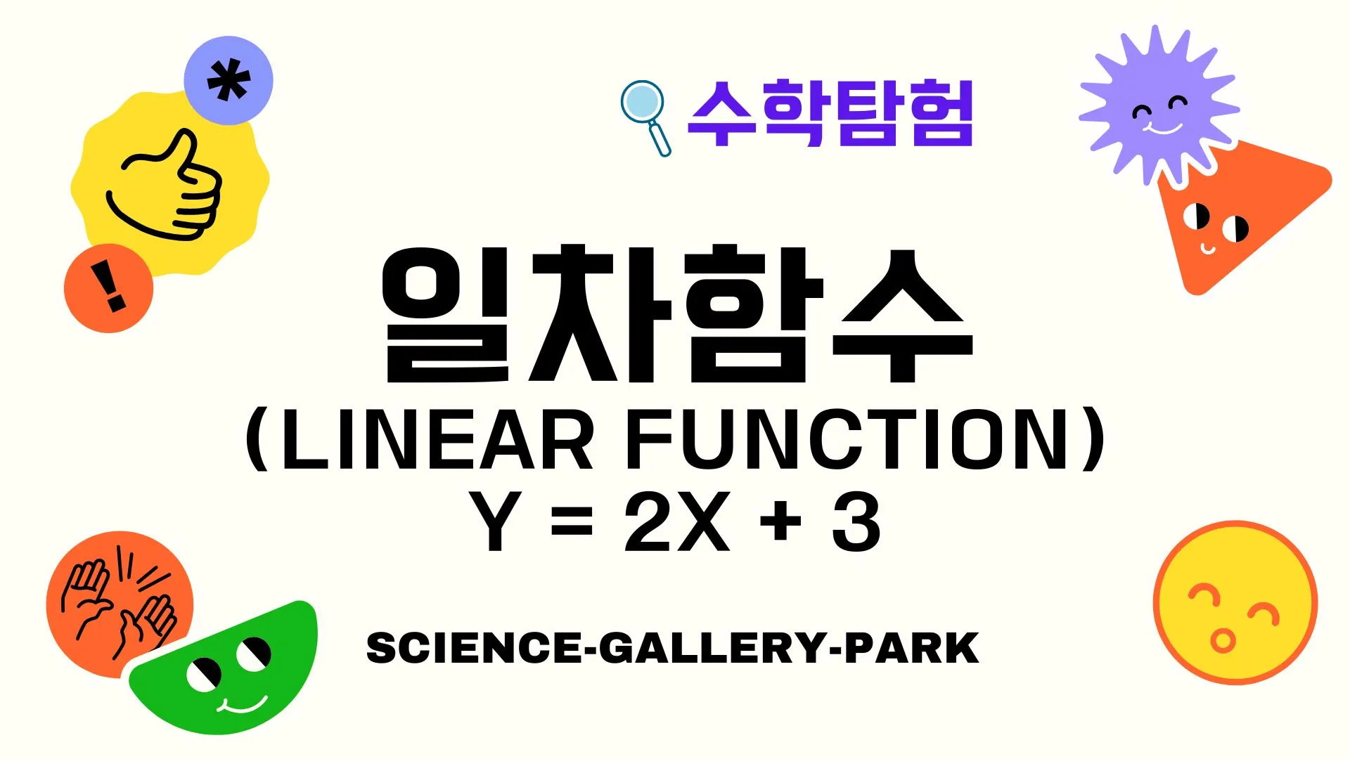 일차함수