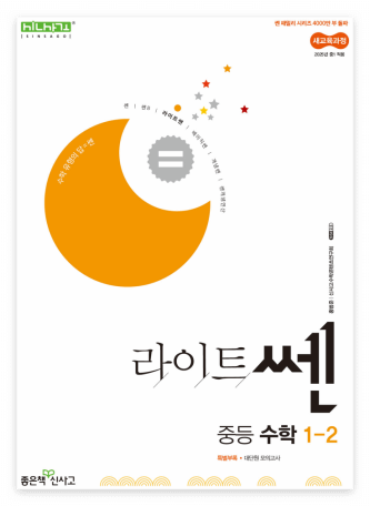 라이트쎈 중등 수학 1-2