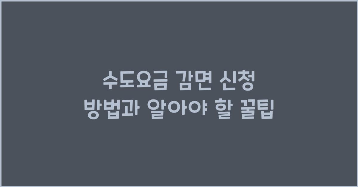 수도요금 감면 신청 방법