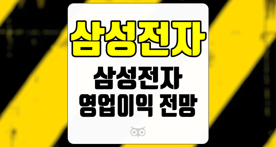 삼성전자, 2024년 4분기 영업이익 전망과 반도체 시장의 회복세