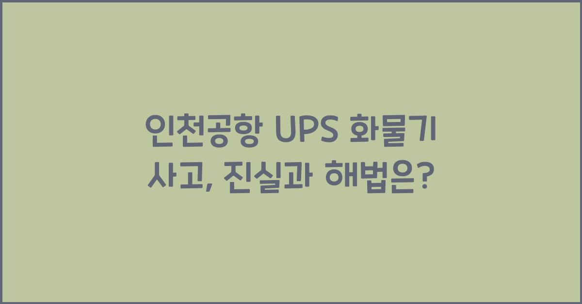 인천공항 ups 화물기 사고